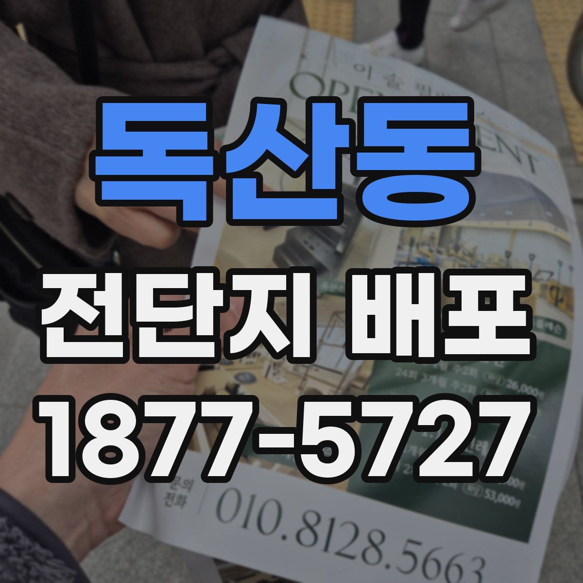 독산동 전단지 배포