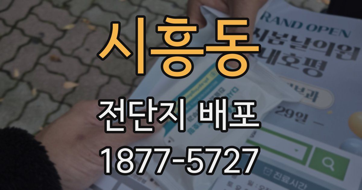 시흥동 전단지 배포