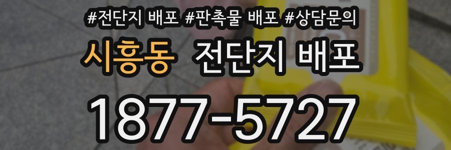 시흥동 전단지 배포