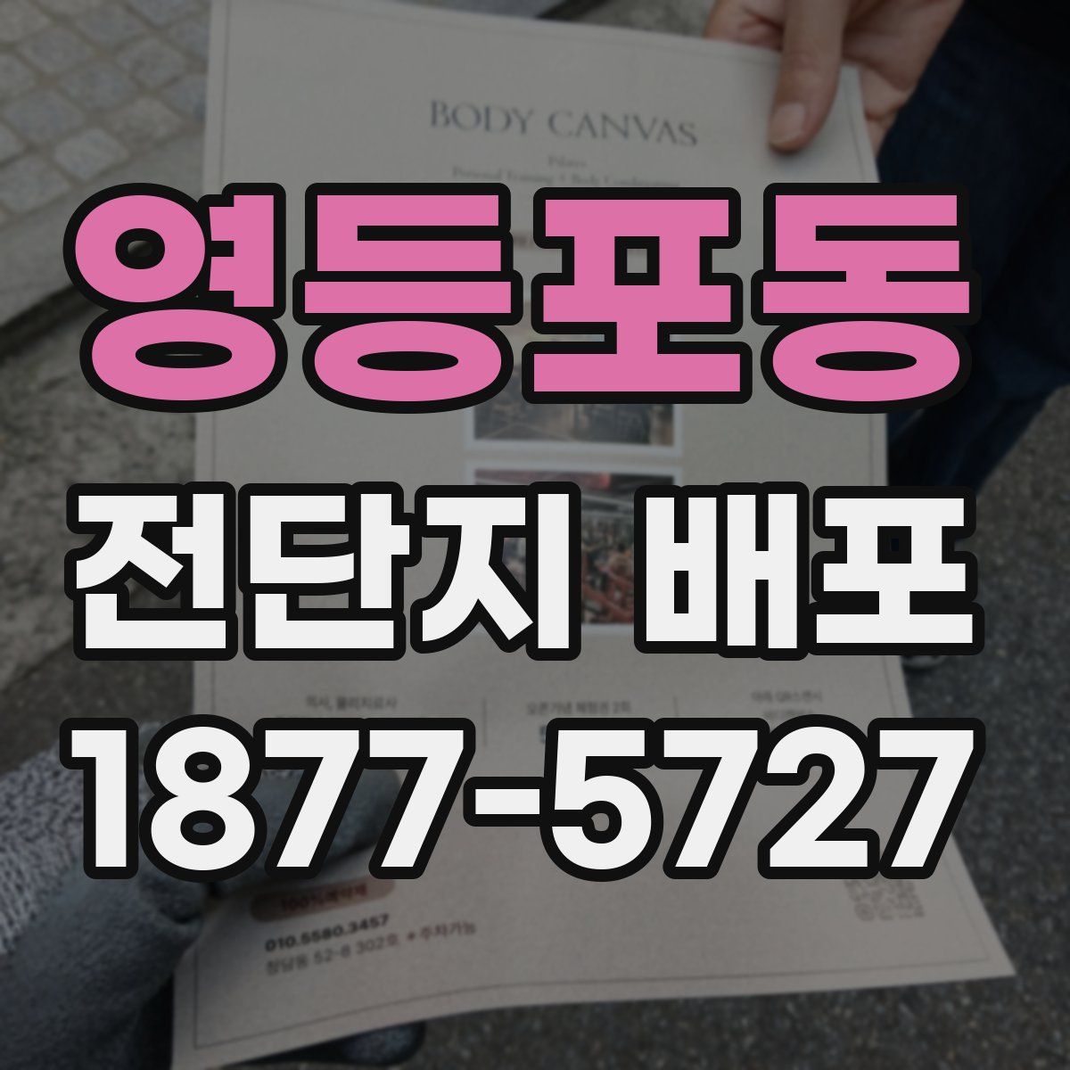 영등포동 전단지 배포