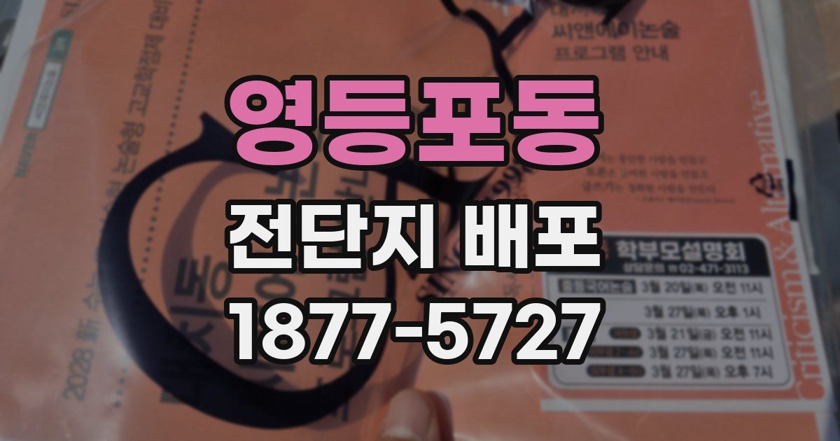 영등포동 전단지 배포