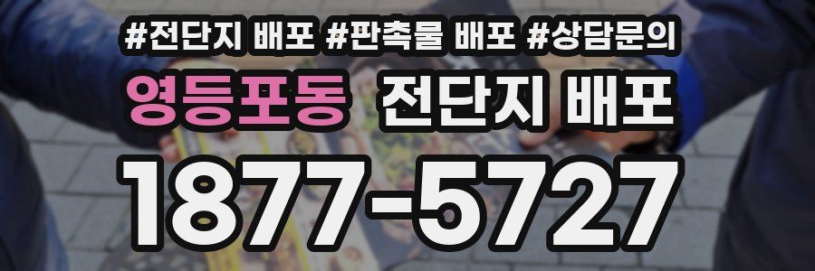 영등포동 전단지 배포