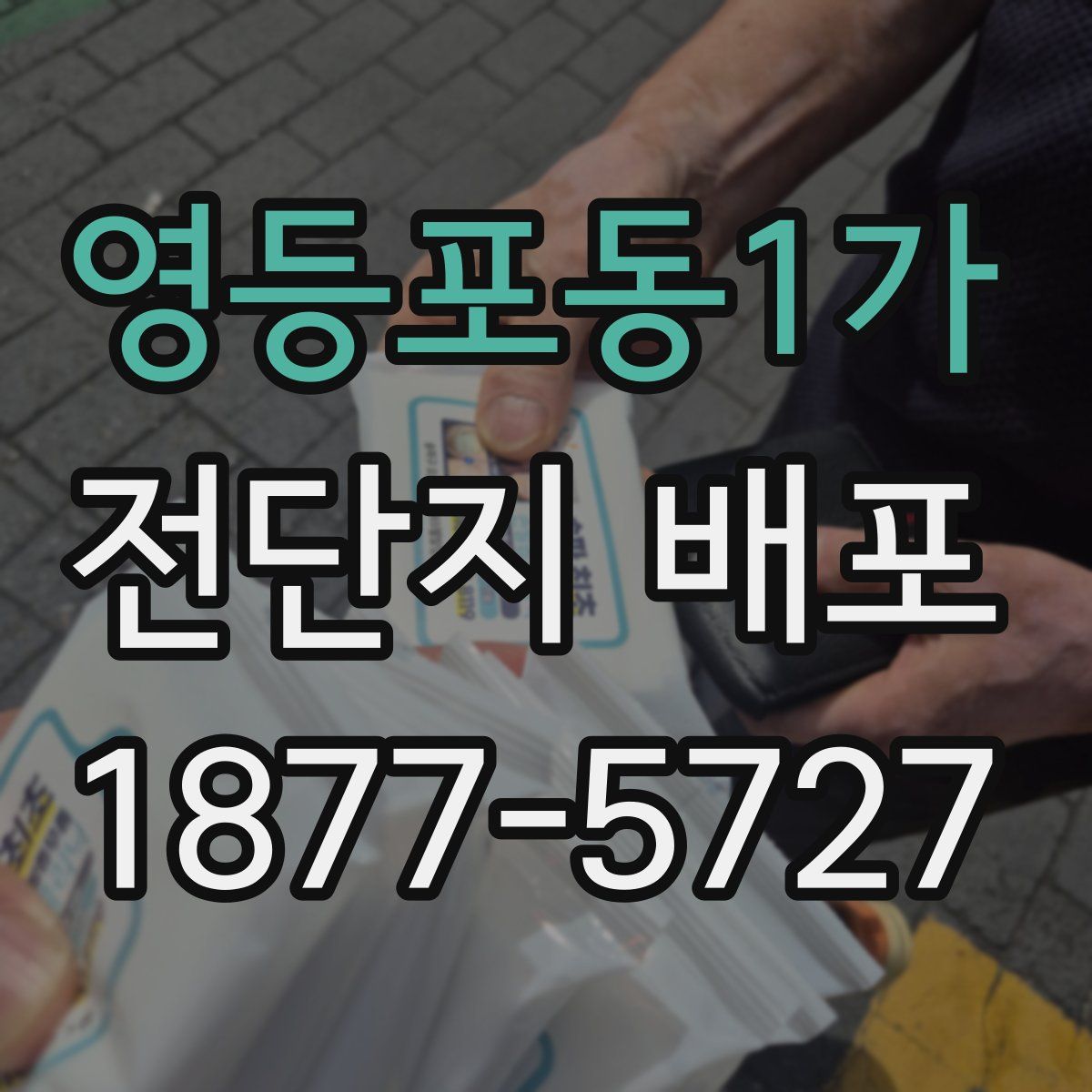 영등포동1가 전단지 배포