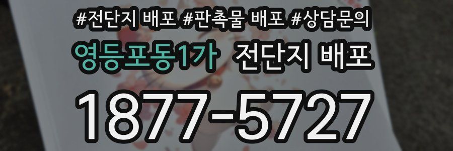 영등포동1가 전단지 배포