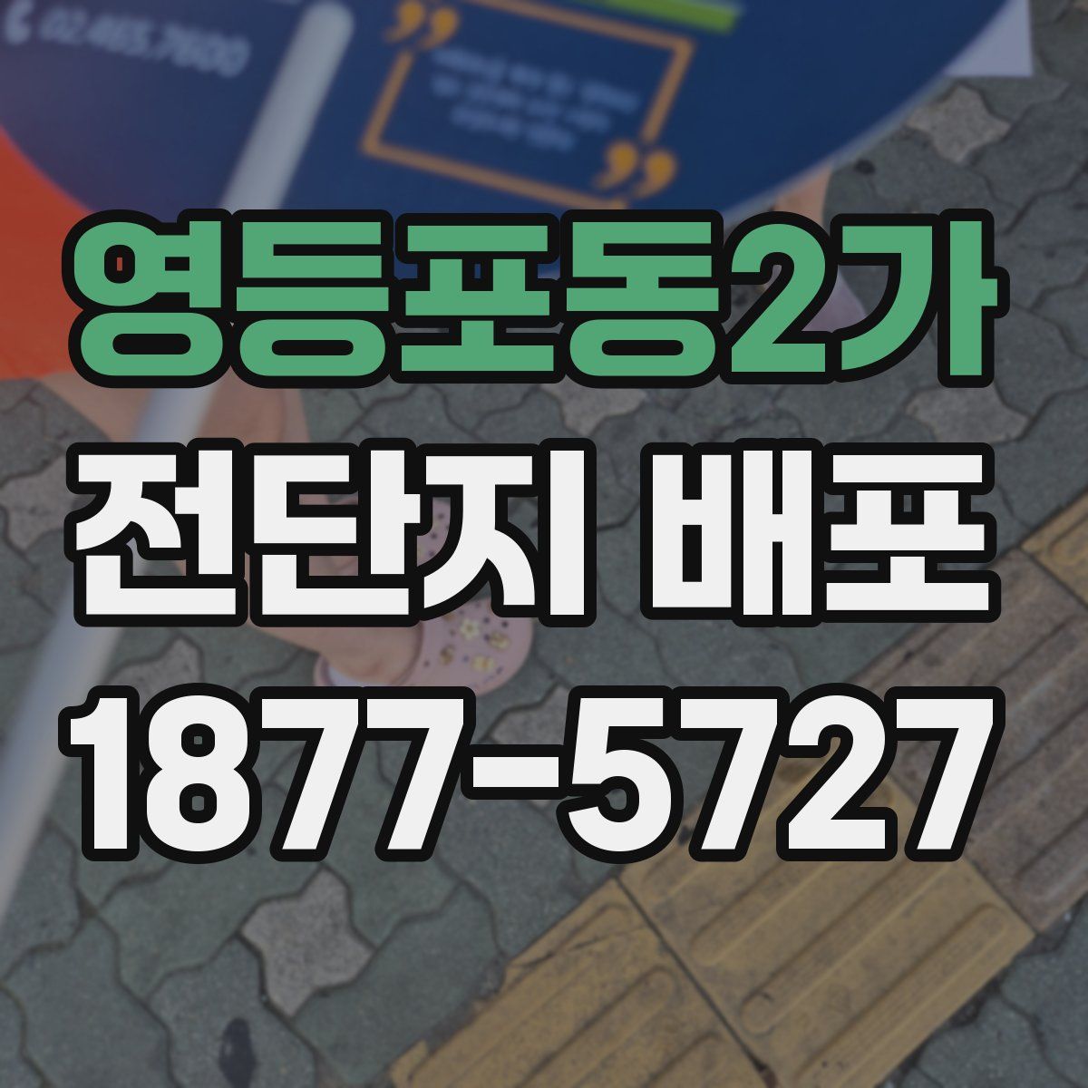 영등포동2가 전단지 배포
