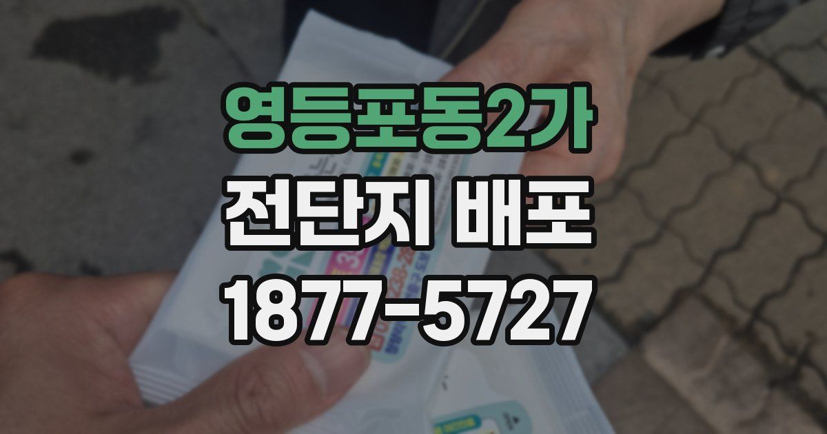 영등포동2가 전단지 배포