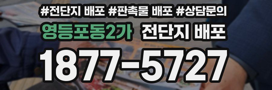 영등포동2가 전단지 배포