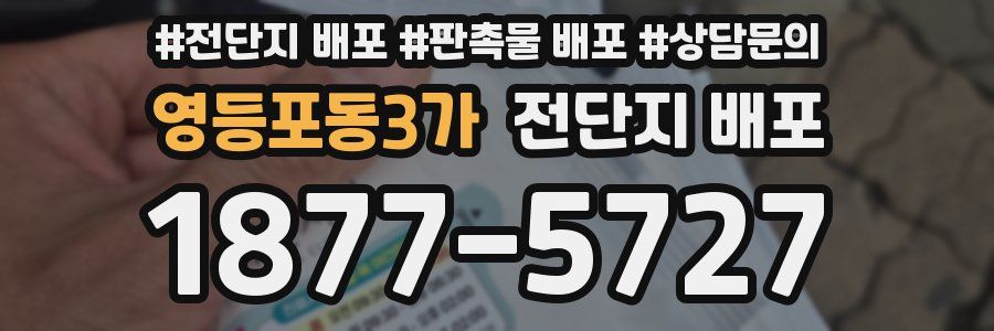 영등포동3가 전단지 배포