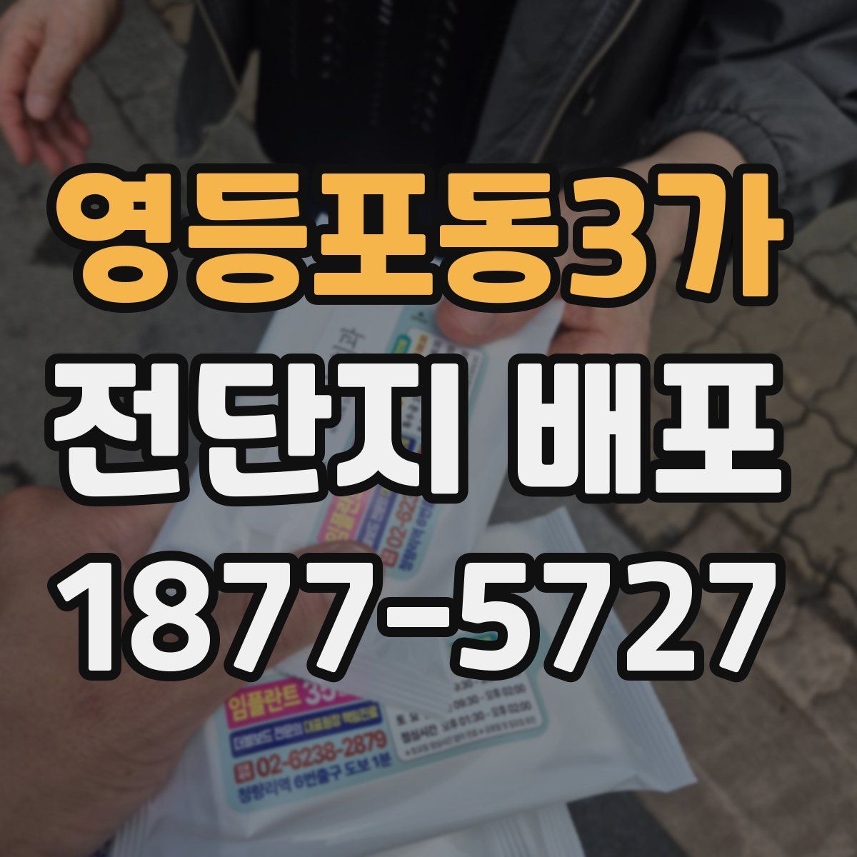 영등포동3가 전단지 배포