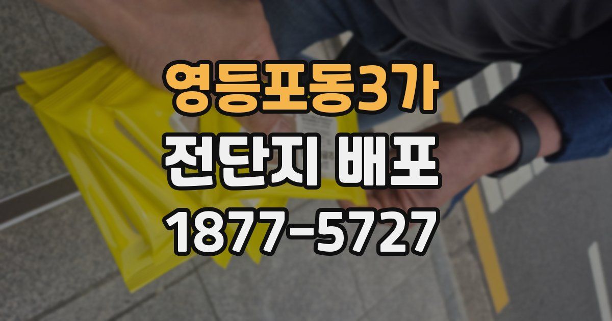 영등포동3가 전단지 배포