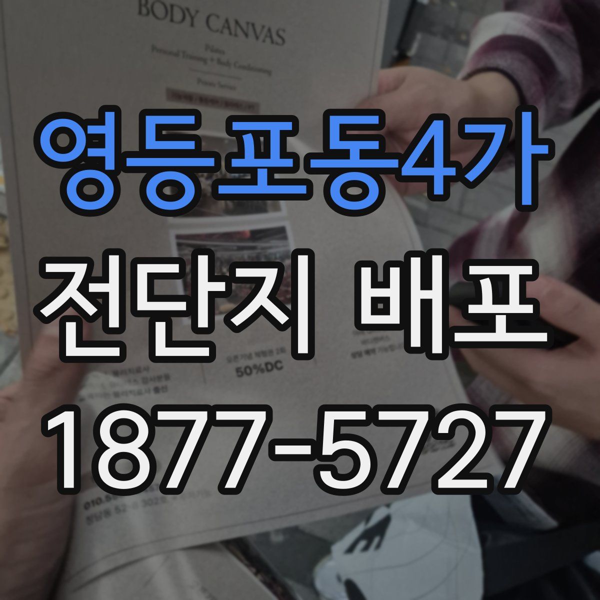 영등포동4가 전단지 배포