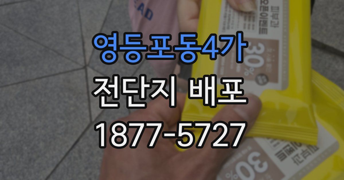 영등포동4가 전단지 배포
