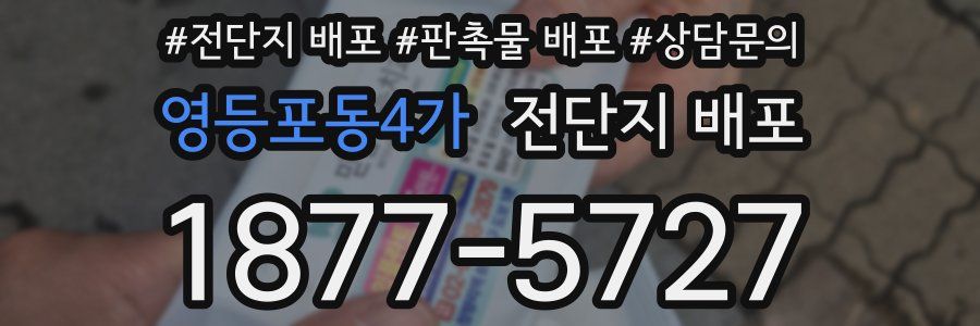 영등포동4가 전단지 배포