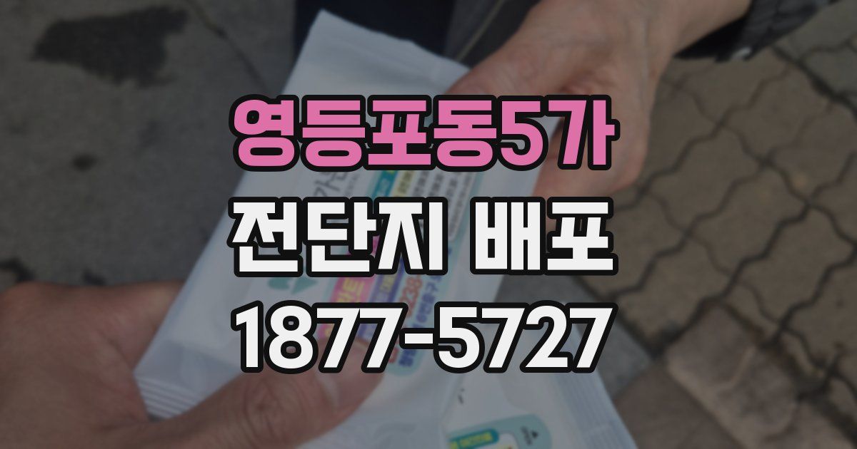 영등포동5가 전단지 배포