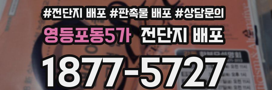 영등포동5가 전단지 배포