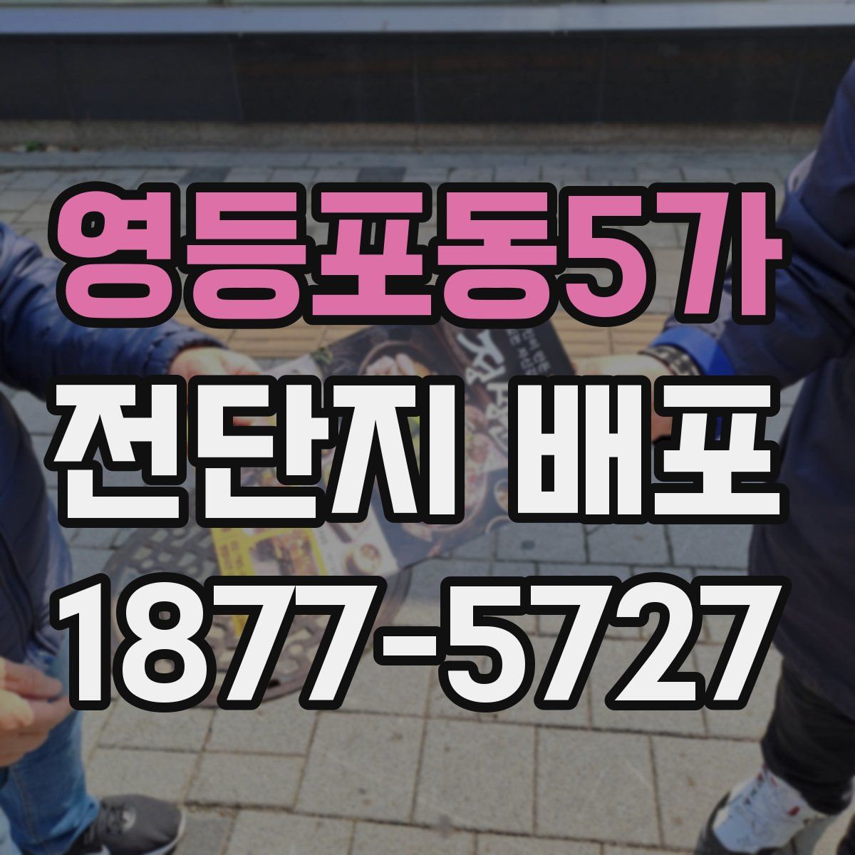 영등포동5가 전단지 배포