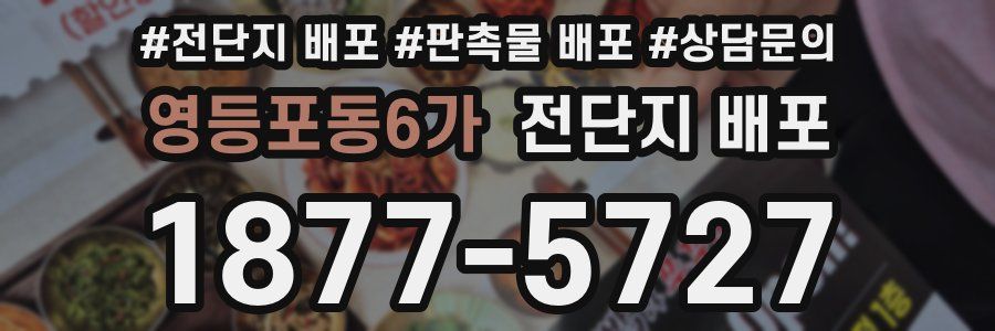 영등포동6가 전단지 배포