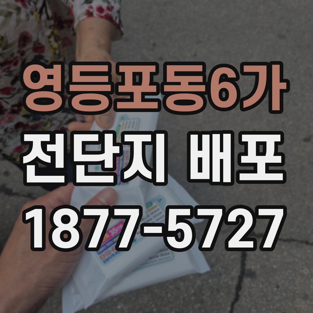 영등포동6가 전단지 배포