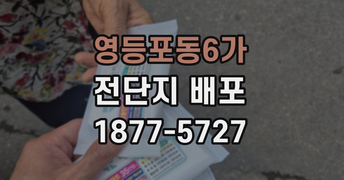 영등포동6가 전단지 배포