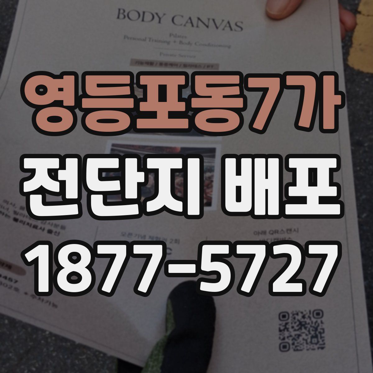 영등포동7가 전단지 배포