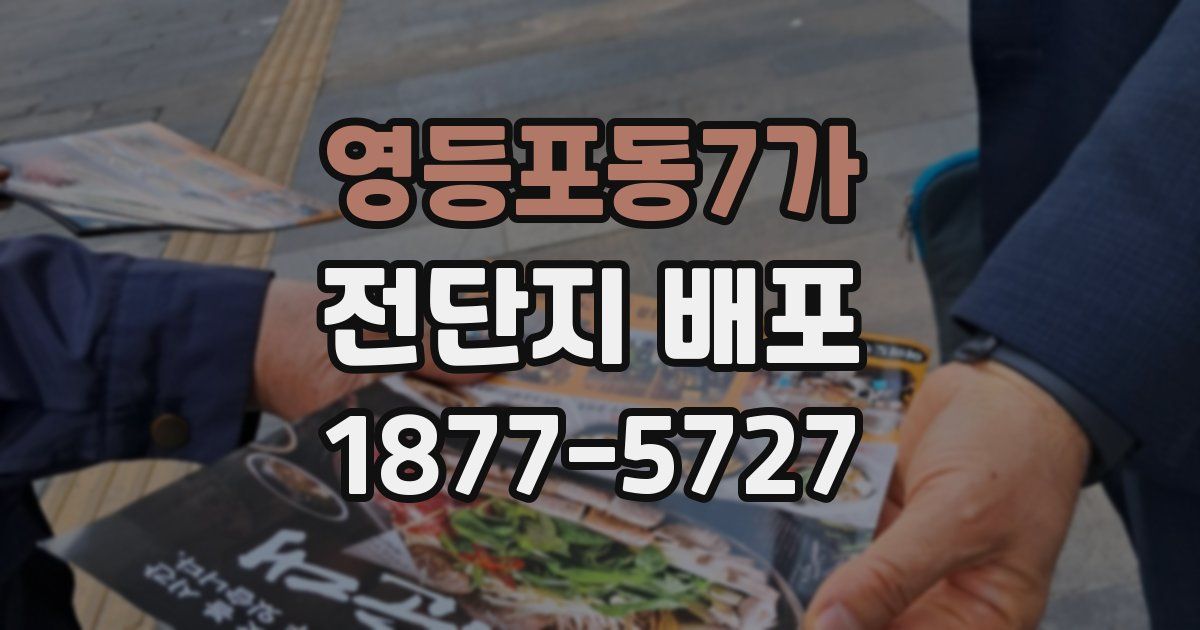 영등포동7가 전단지 배포