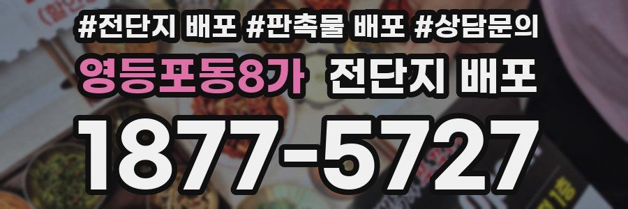 영등포동8가 전단지 배포