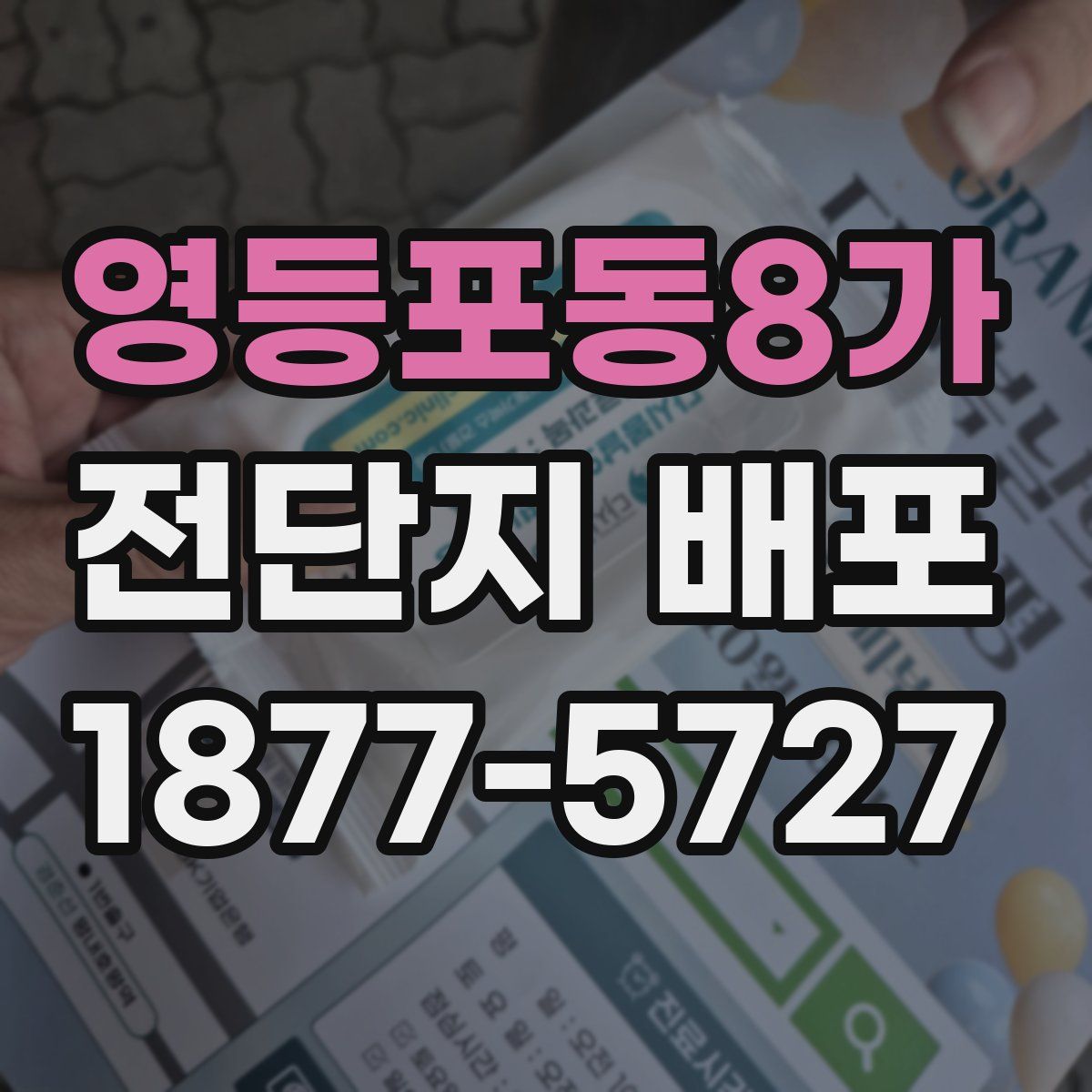 영등포동8가 전단지 배포