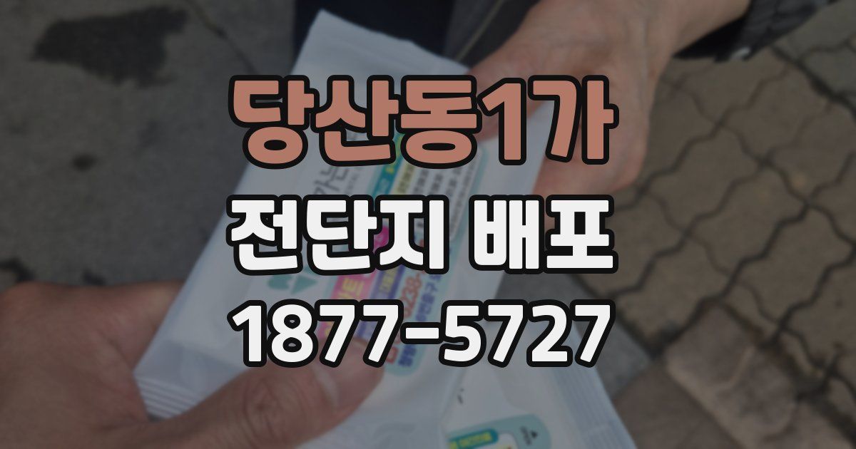 당산동1가 전단지 배포