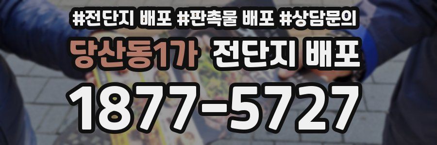 당산동1가 전단지 배포