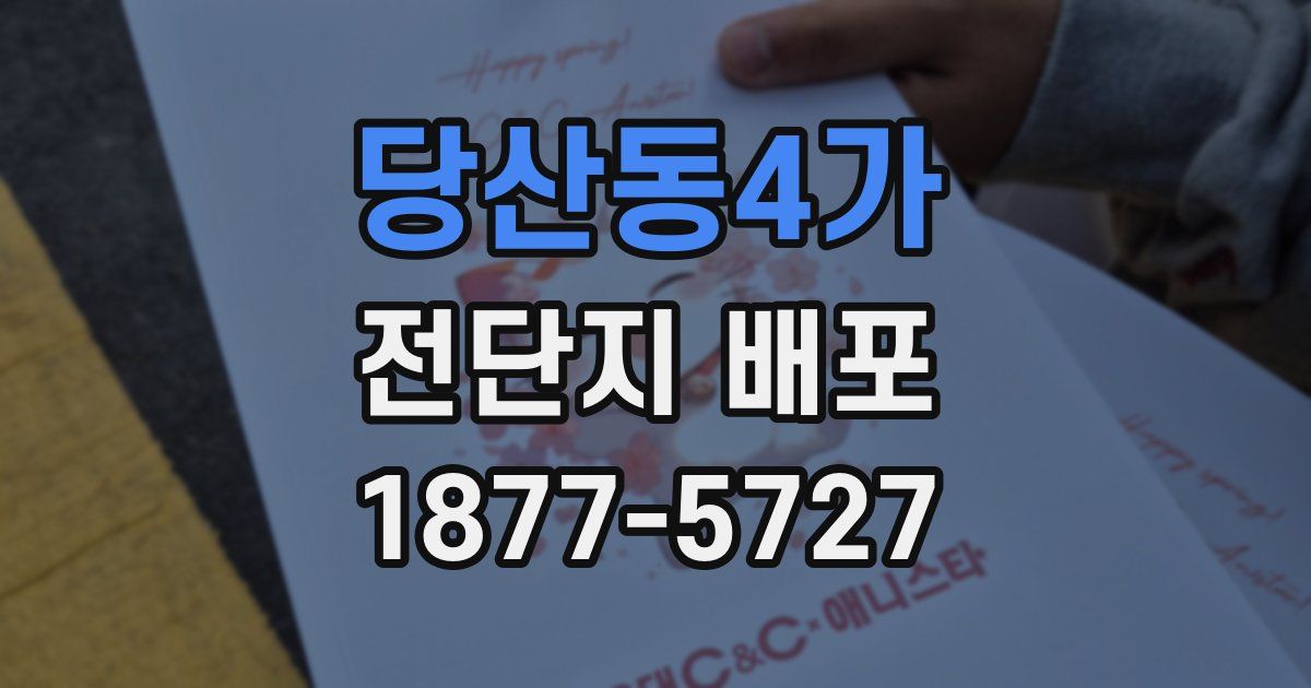 당산동4가 전단지 배포