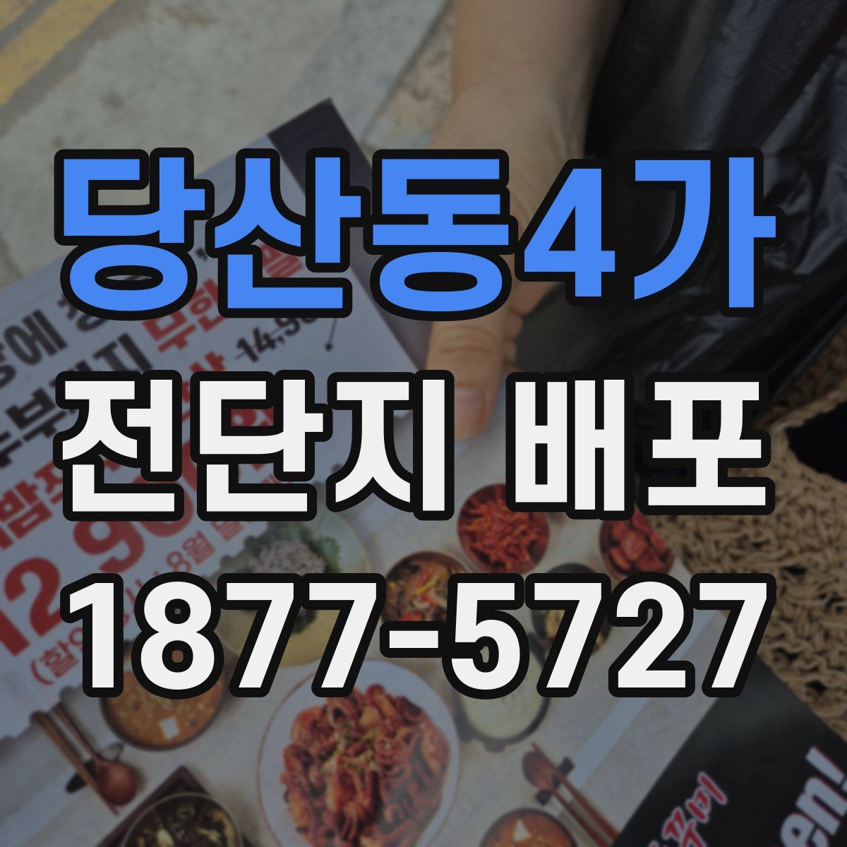 당산동4가 전단지 배포