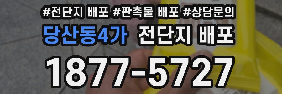 당산동4가 전단지 배포