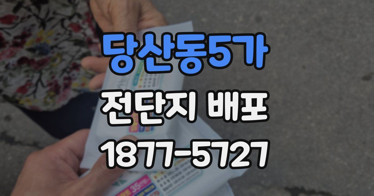 당산동5가 전단지 배포