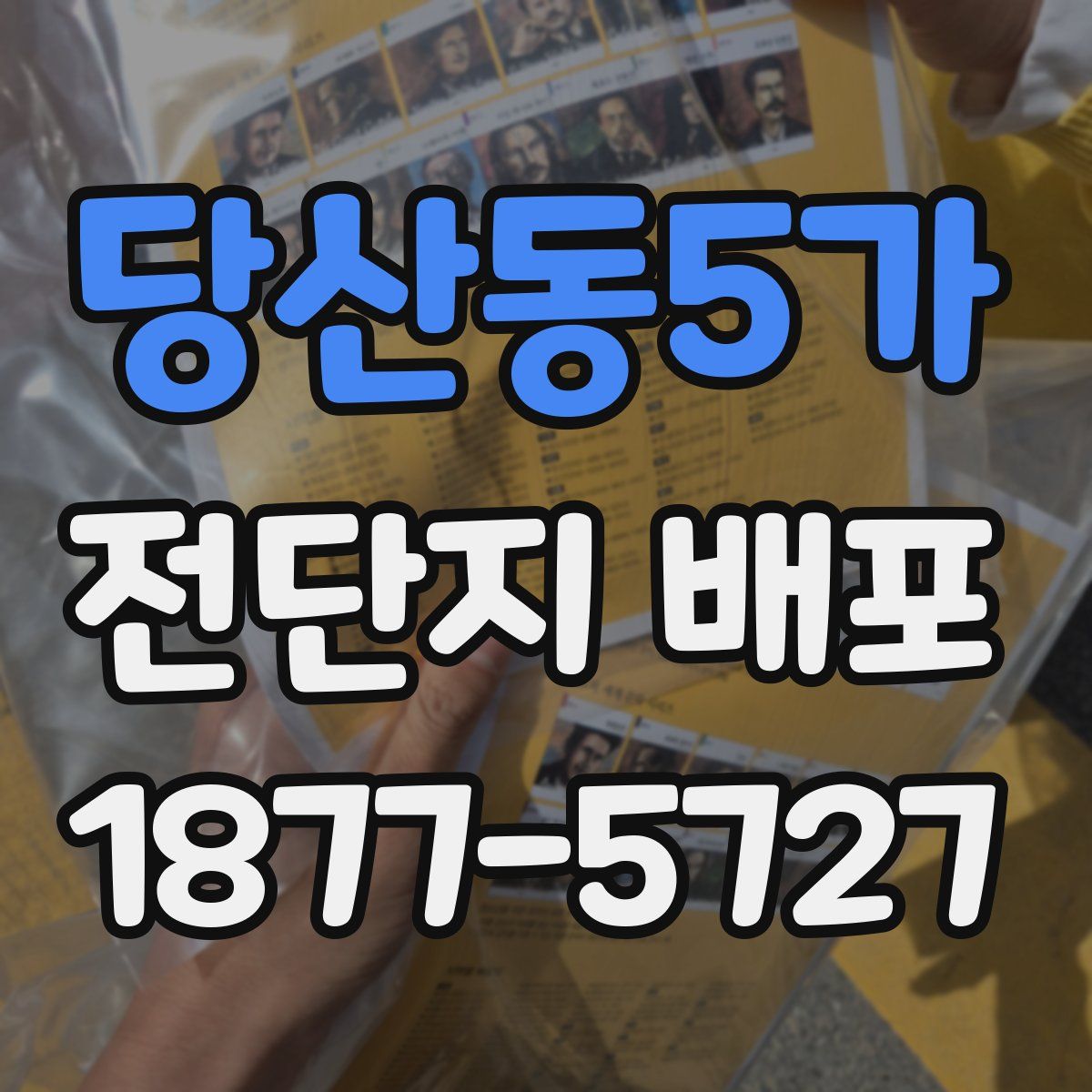 당산동5가 전단지 배포