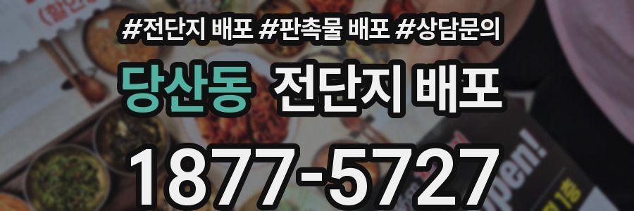 당산동 전단지 배포