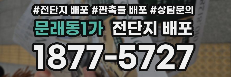 문래동1가 전단지 배포
