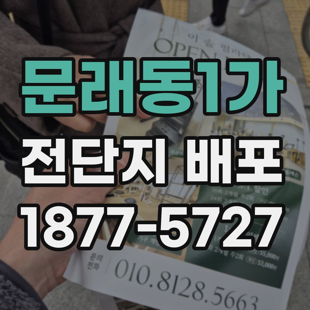 문래동1가 전단지 배포