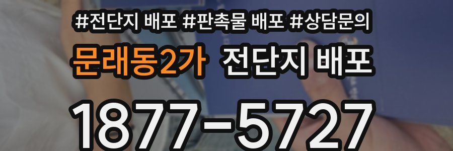 문래동2가 전단지 배포