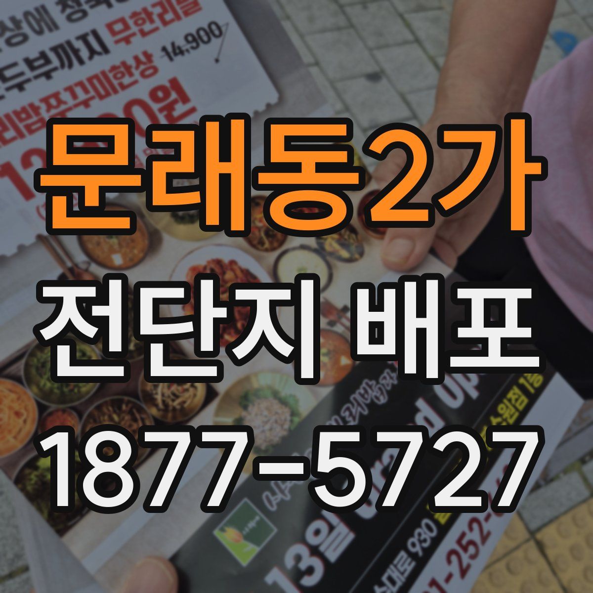 문래동2가 전단지 배포