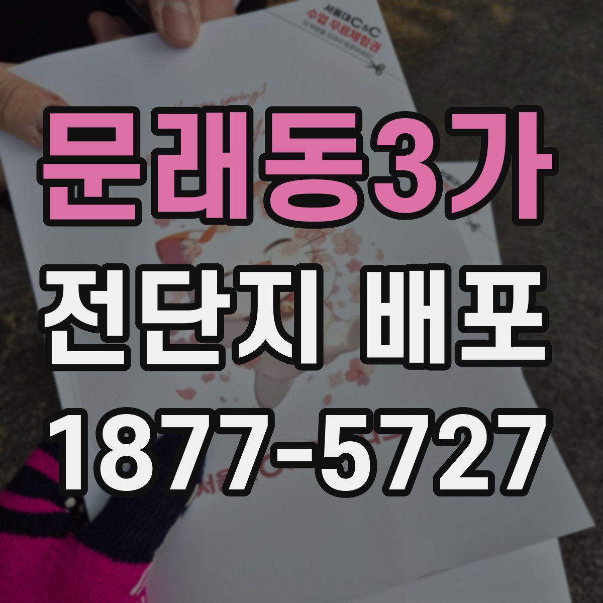 문래동3가 전단지 배포