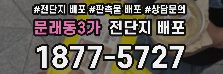 문래동3가 전단지 배포