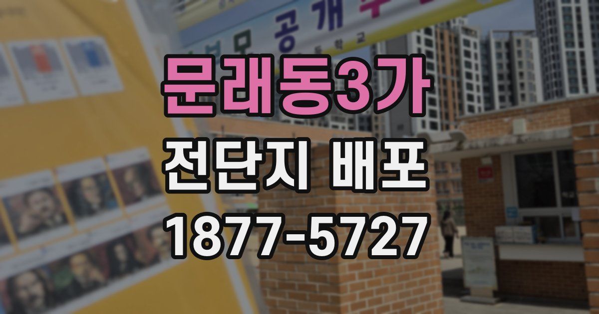 문래동3가 전단지 배포