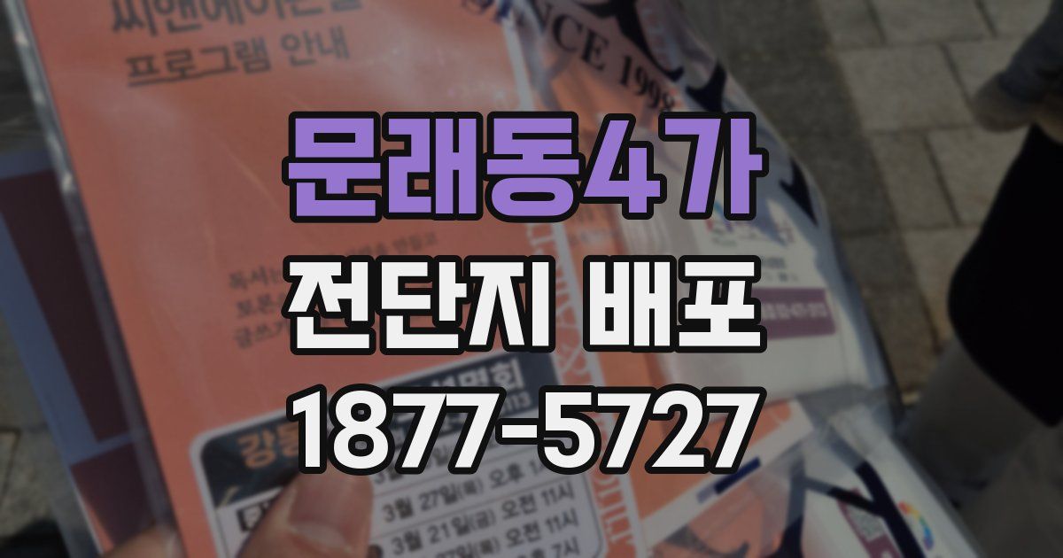 문래동4가 전단지 배포