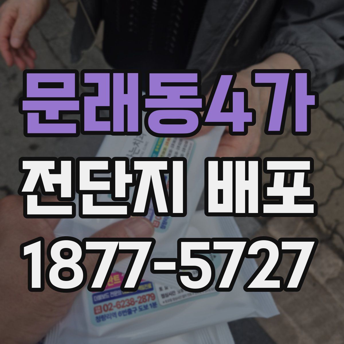 문래동4가 전단지 배포