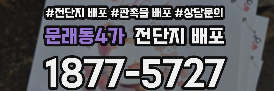 문래동4가 전단지 배포