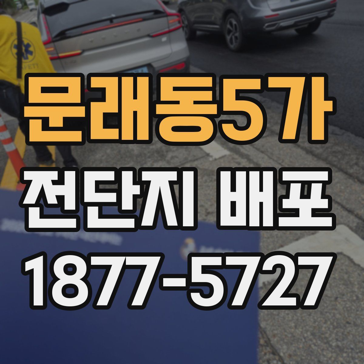 문래동5가 전단지 배포