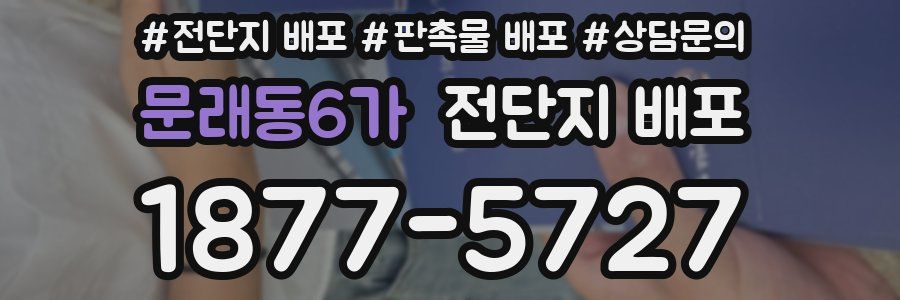 문래동6가 전단지 배포