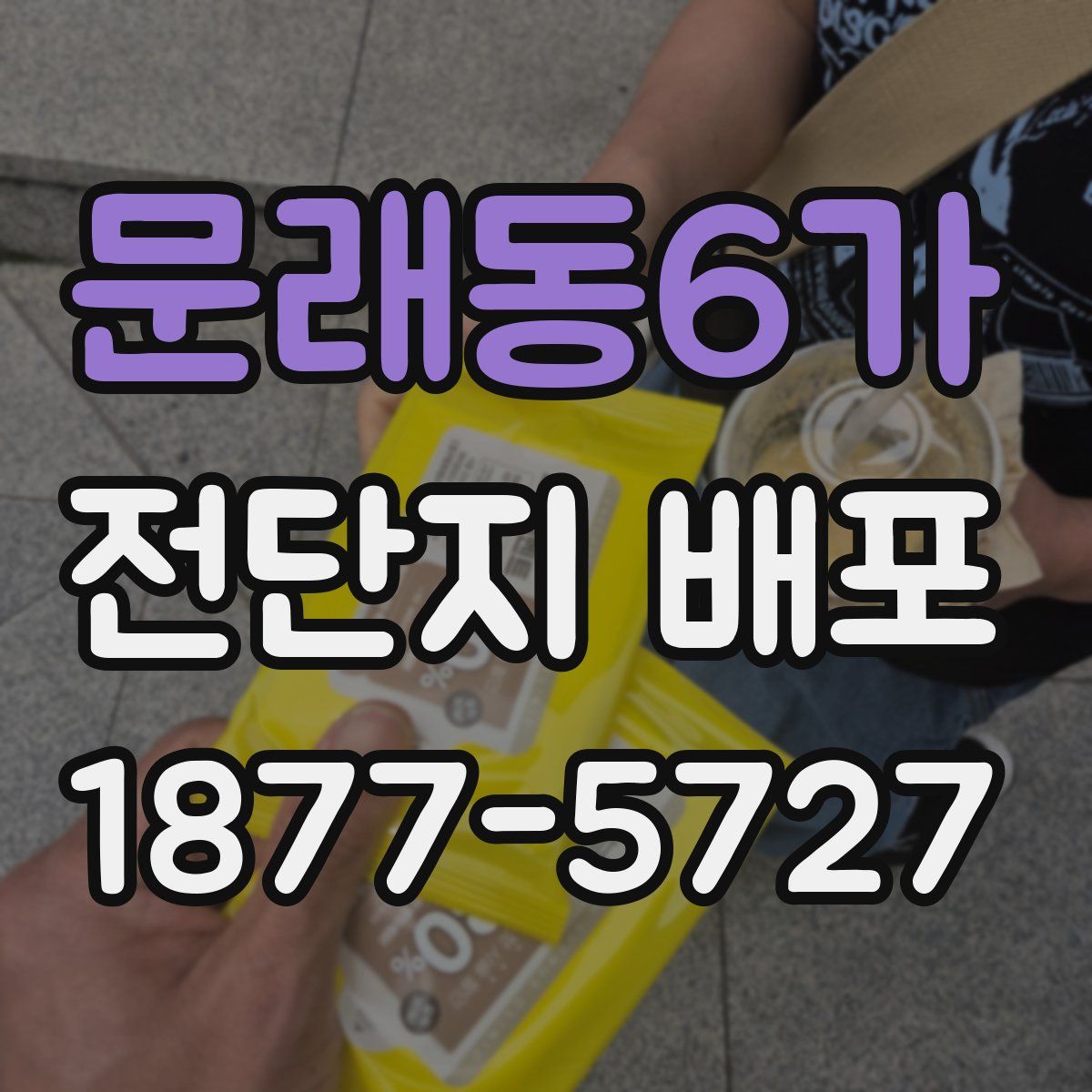 문래동6가 전단지 배포