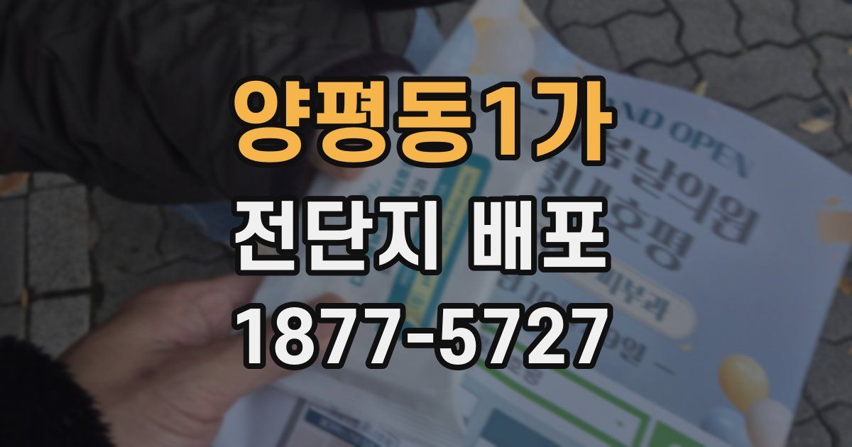 양평동1가 전단지 배포