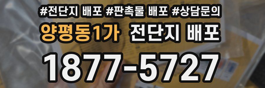 양평동1가 전단지 배포